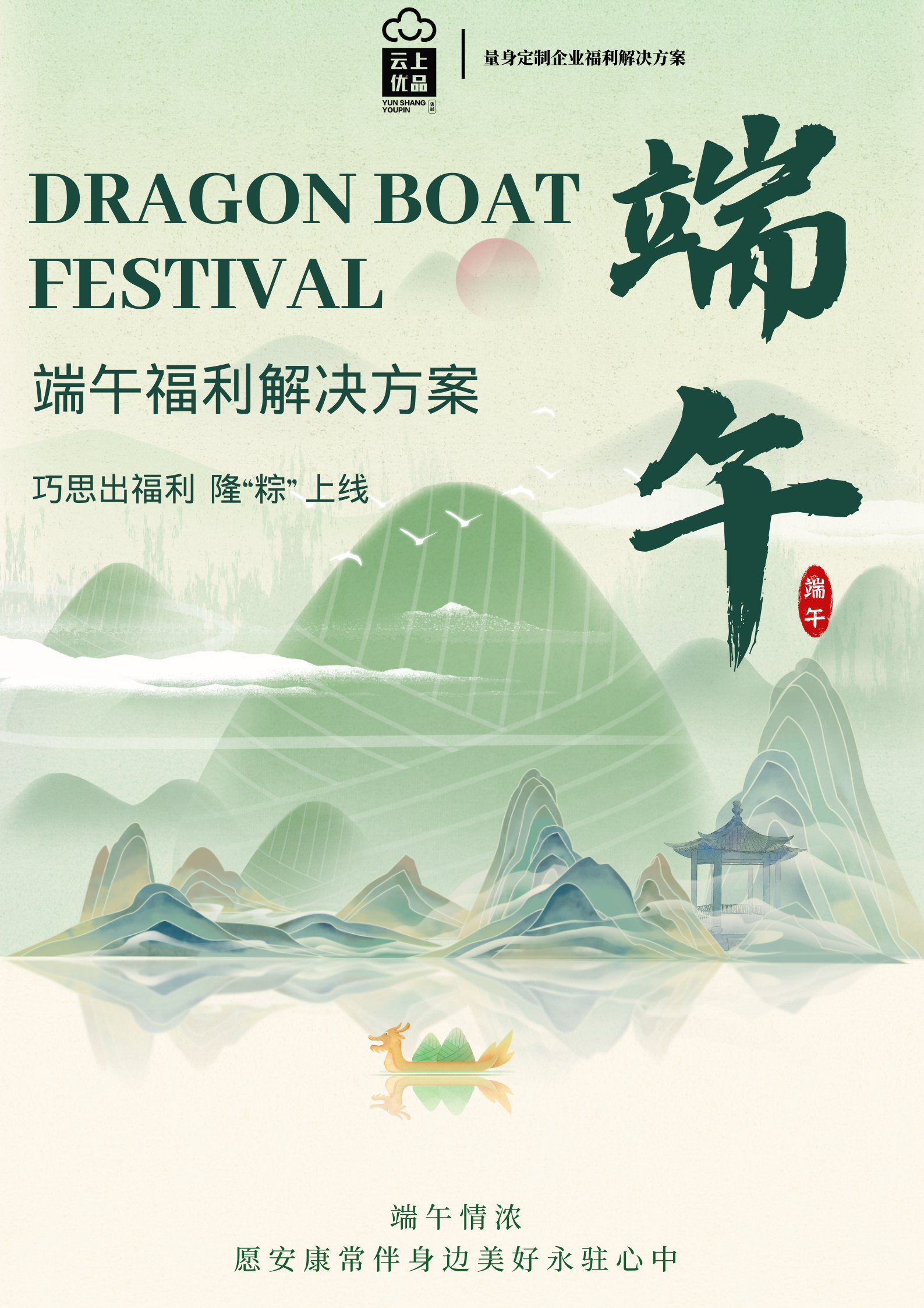 云上优品端午福利解决方案：巧思出福利，隆粽上线