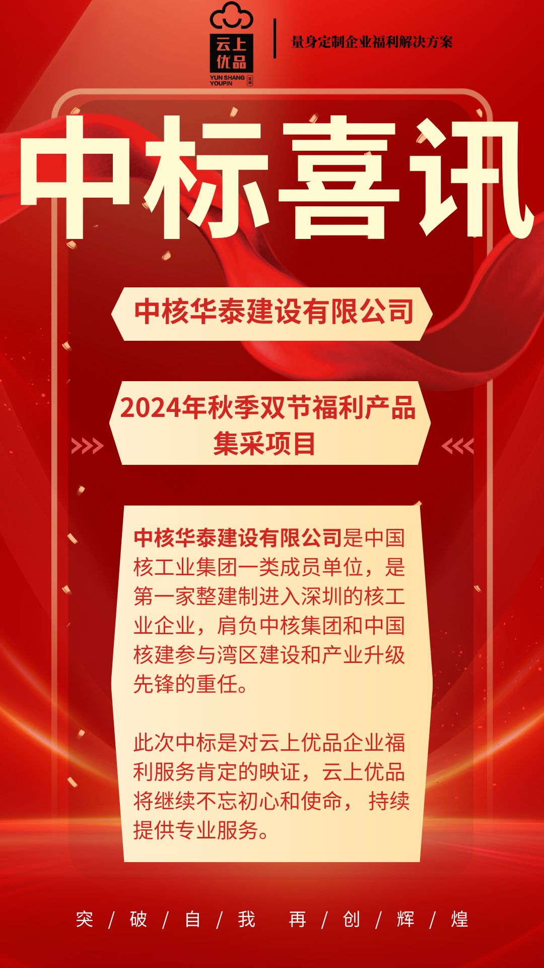 喜讯 | 云上优品中标中核华泰秋季双节采购项目 踏上新征程！