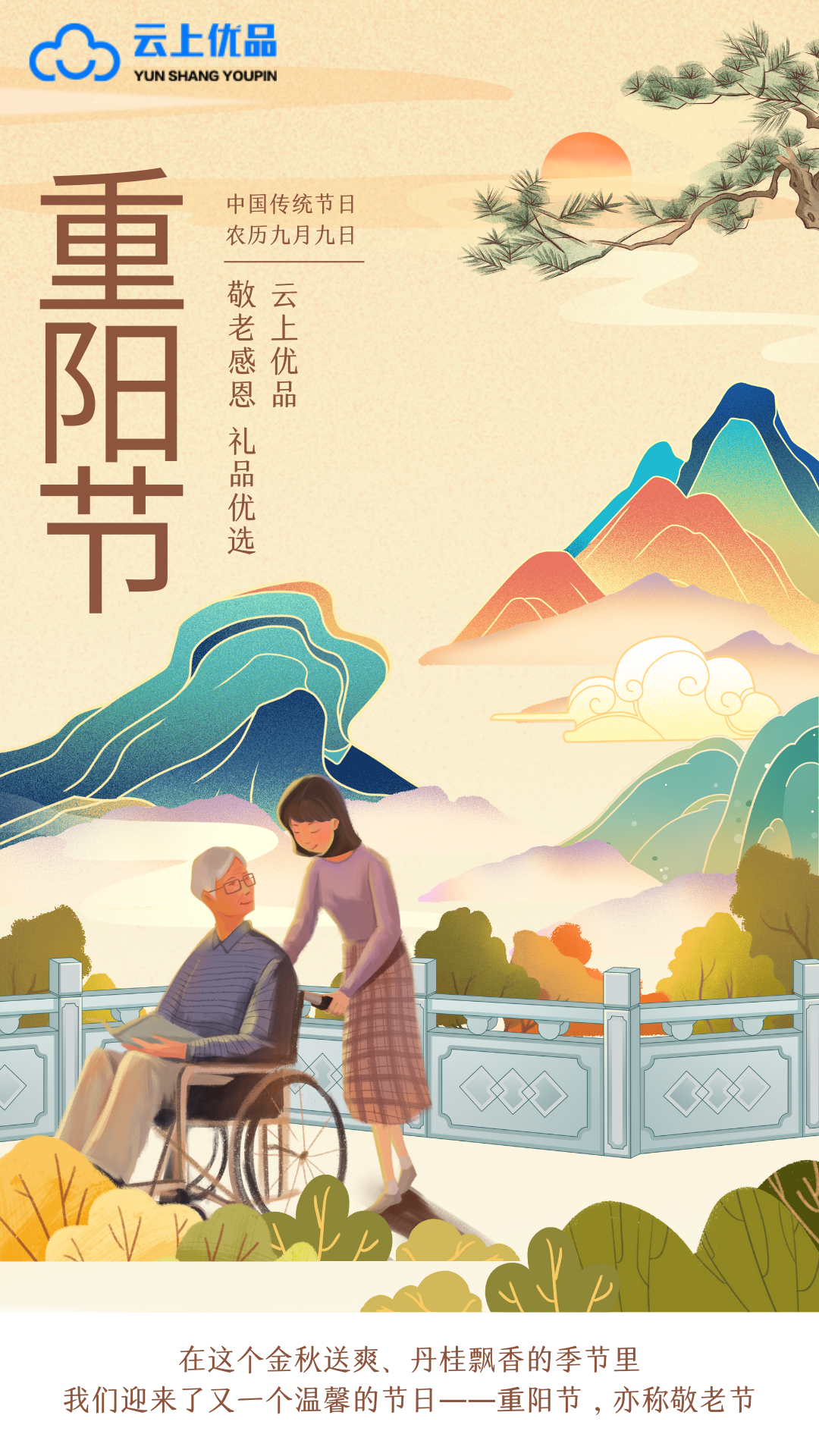 重阳节敬老感恩 | 情深意重 云上优品精选礼品献孝心