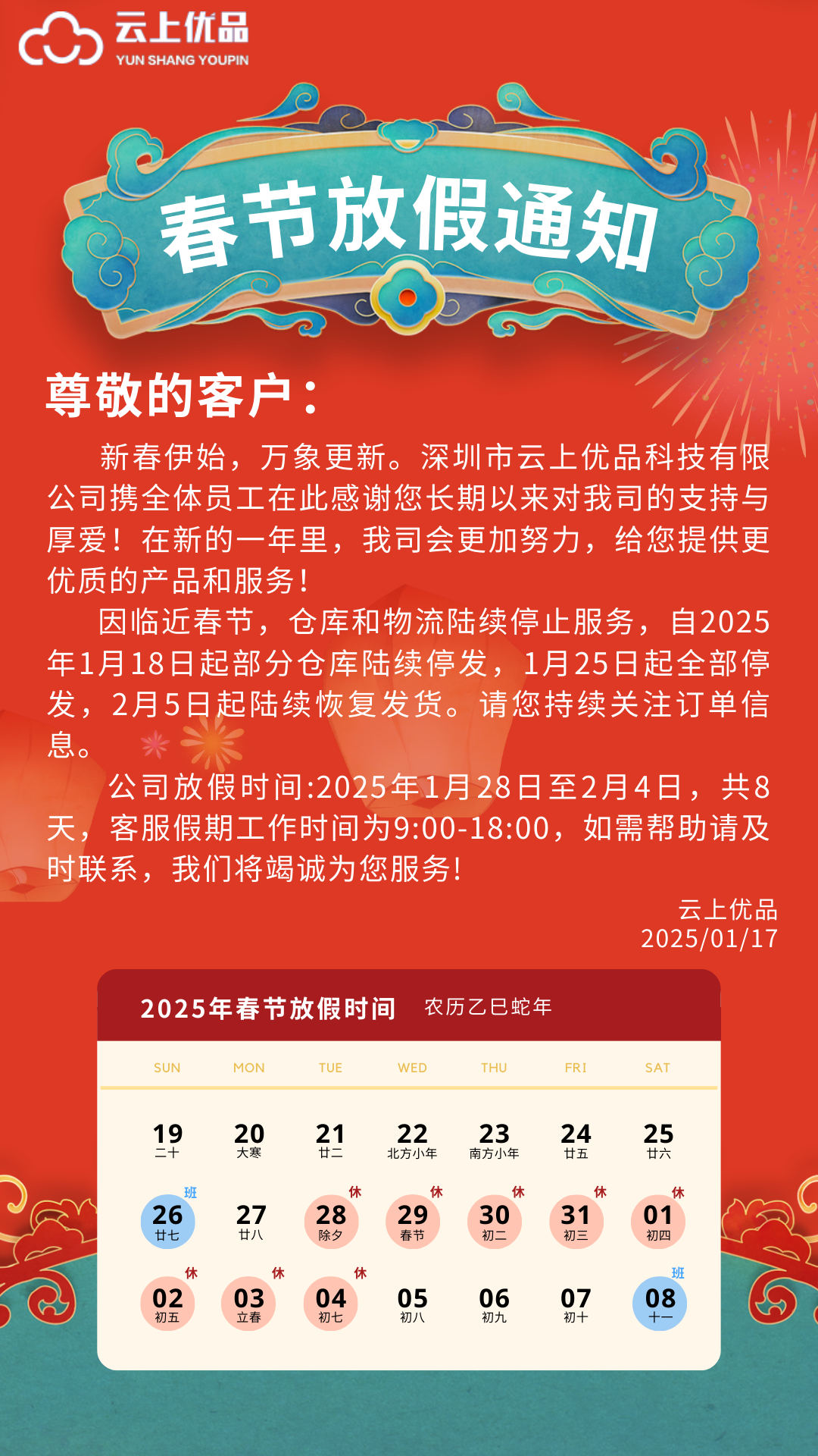 云上优品 春节公告