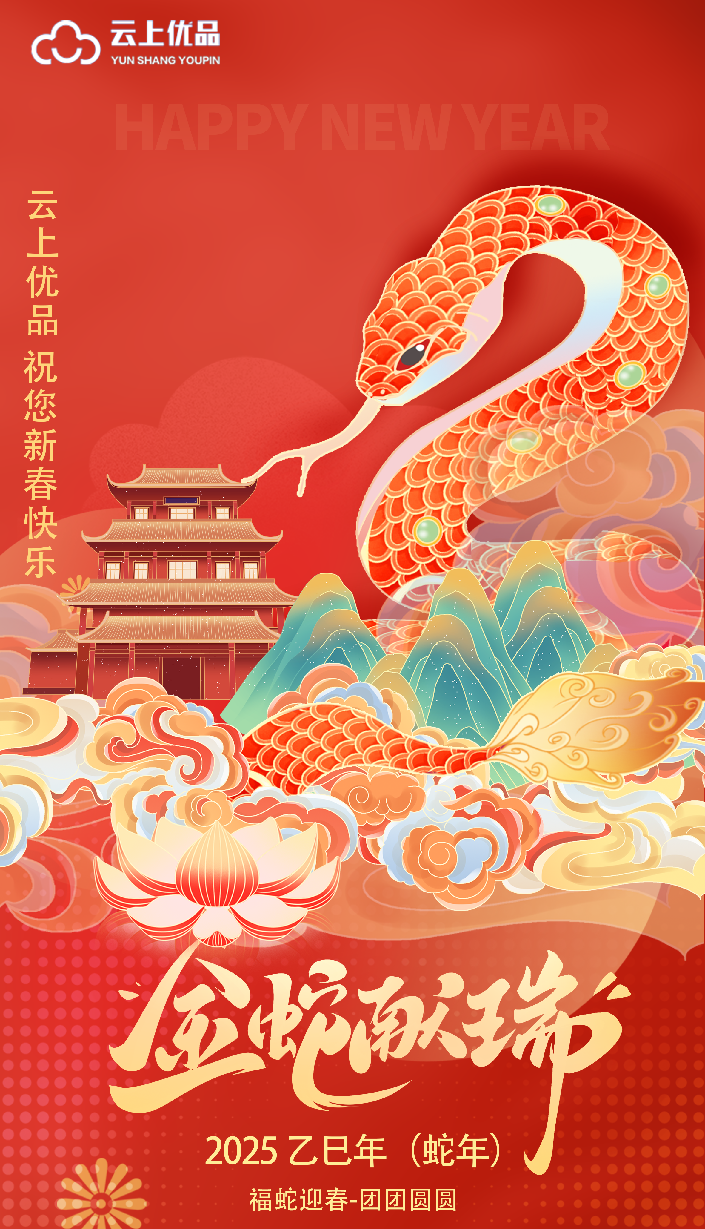 恭贺新禧，云上优品祝您蛇年大吉！