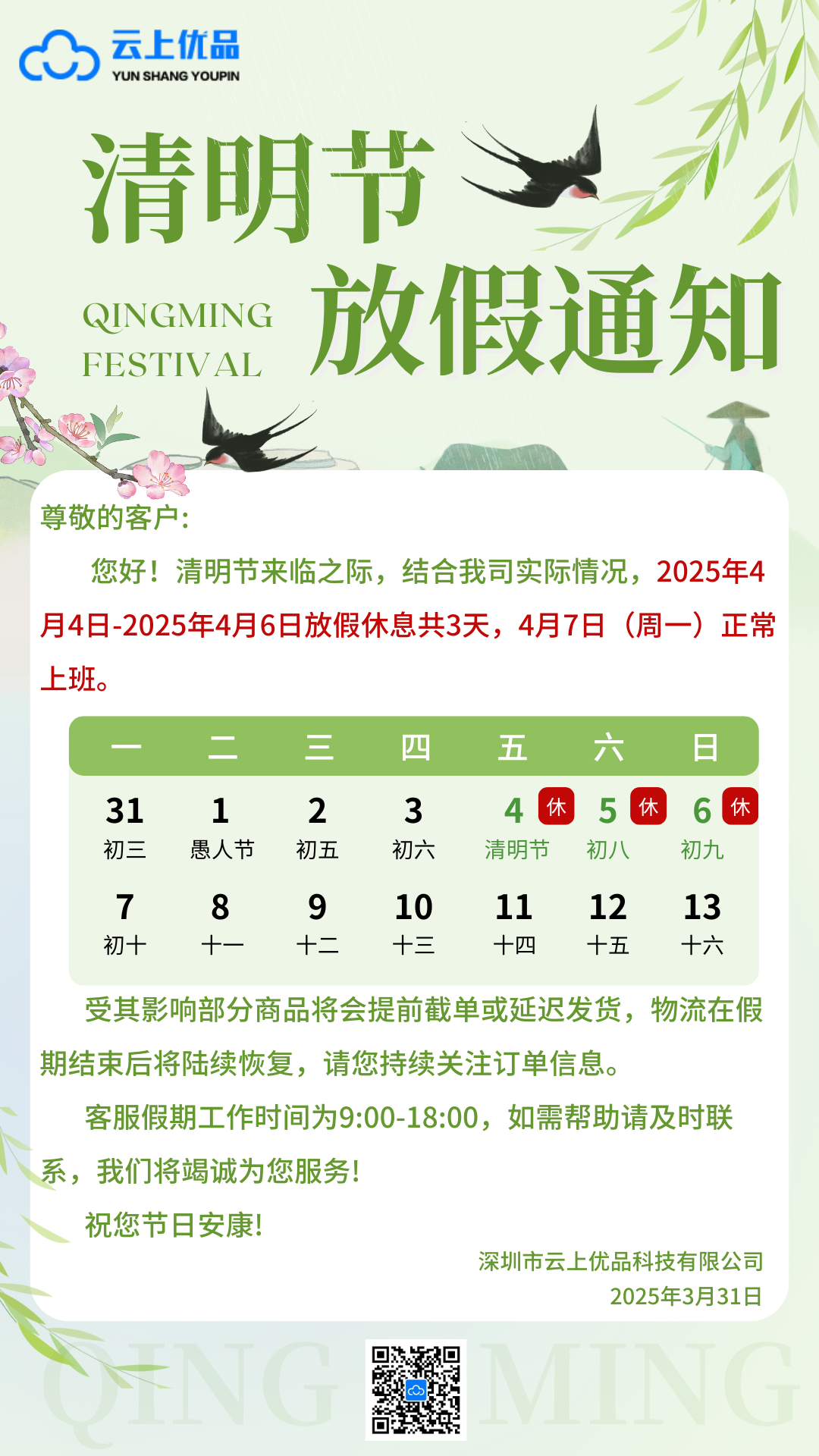 【清明寄情·云上优品放假通知】