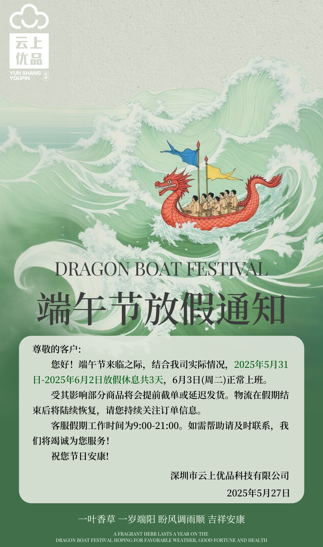 【云上优品2025年端午放假通知】